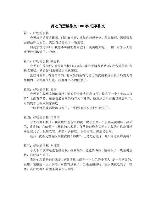 好吃的蛋糕作文100字_记事作文