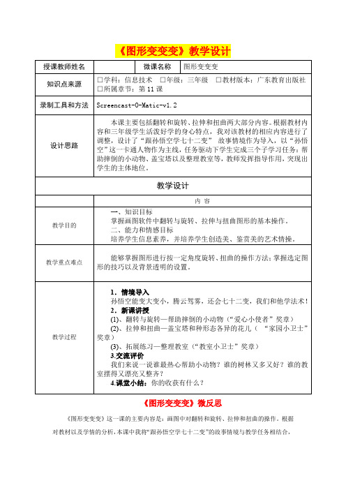 小学三年级信息技术      《图形变变变》教学设计及教学反思