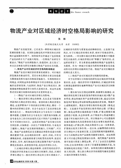 物流产业对区域经济时空格局影响的研究