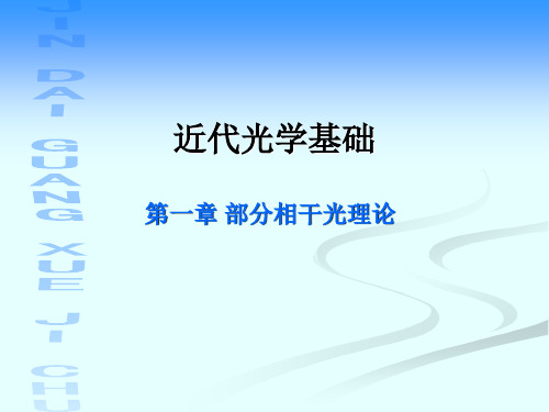 部分相干光理论