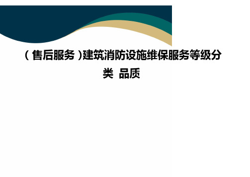 (售后服务)建筑消防设施维保服务等级分类 品质