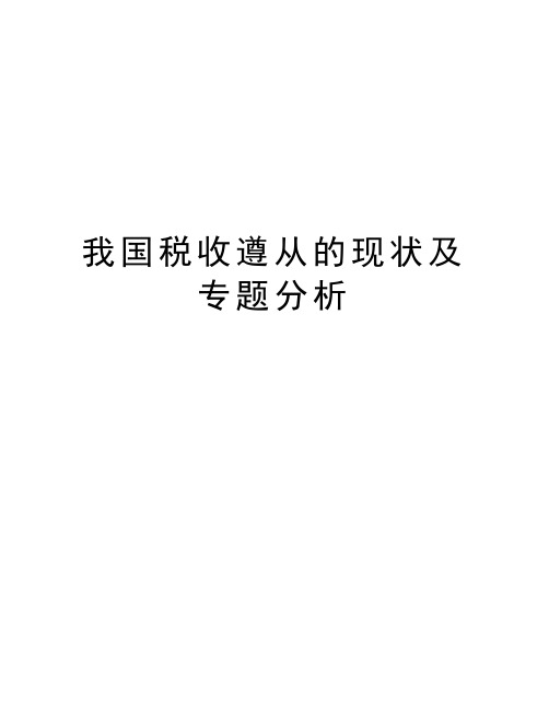我国税收遵从的现状及专题分析