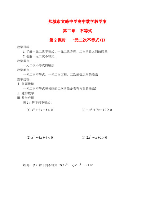 高中数学 第三章 不等式 3.2 一元二次不等式(1)教学案 苏教版必修5