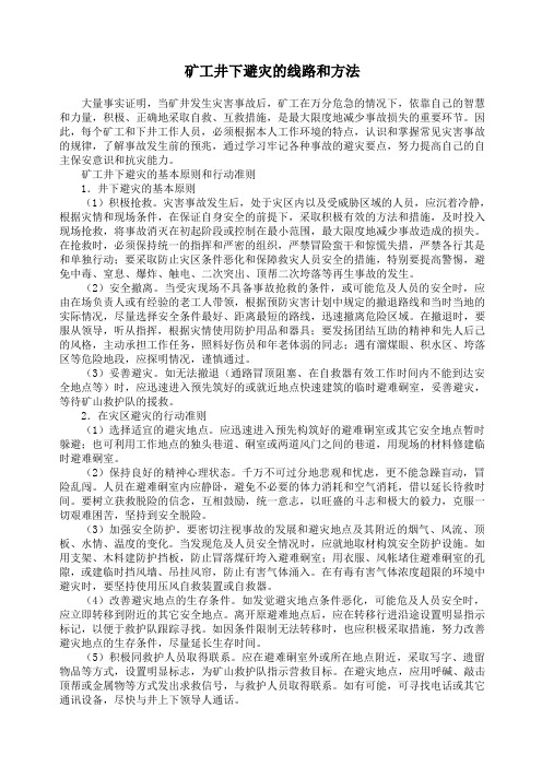 矿工井下避灾的基本原则和行动准则