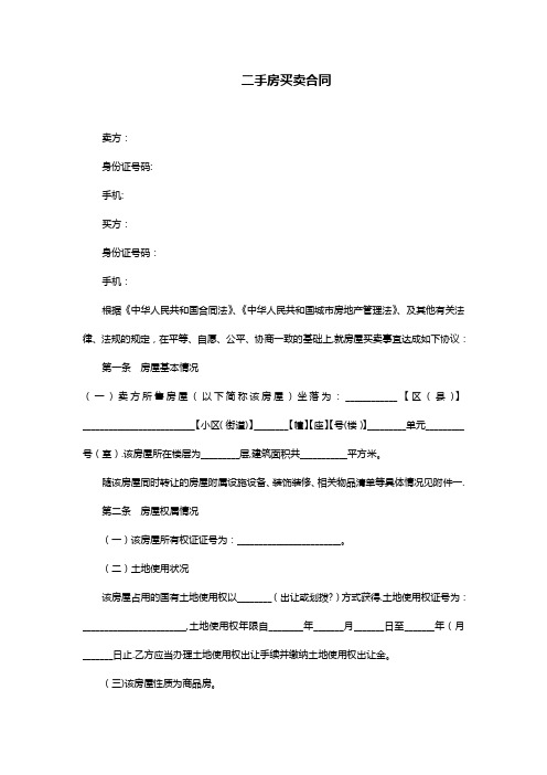 二手房买卖合同范本(2018年版)