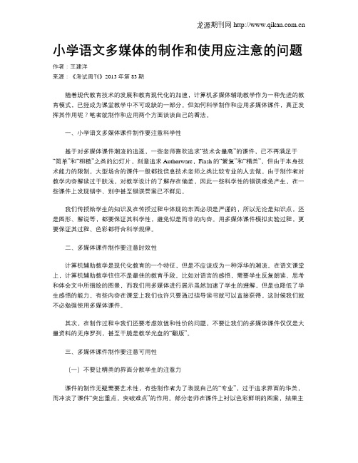 小学语文多媒体的制作和使用应注意的问题