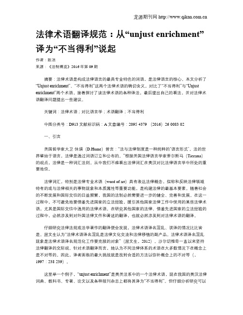 法律术语翻译规范：从“unjust enrichment”译为“不当得利”说起