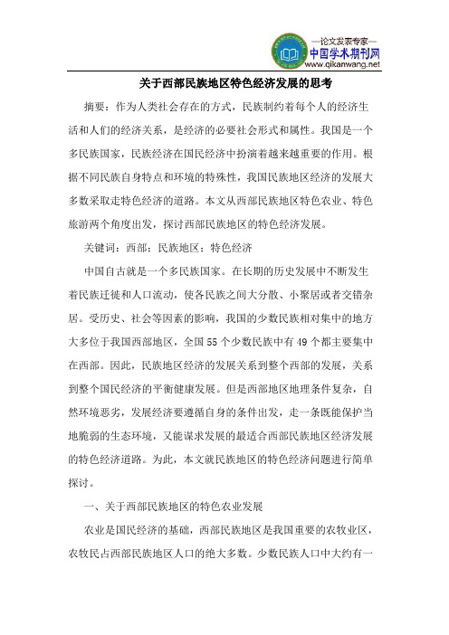 关于西部民族地区特色经济发展的思考