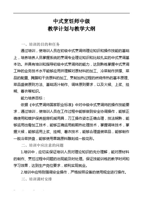 中式烹饪师中级教学计划与教学大纲