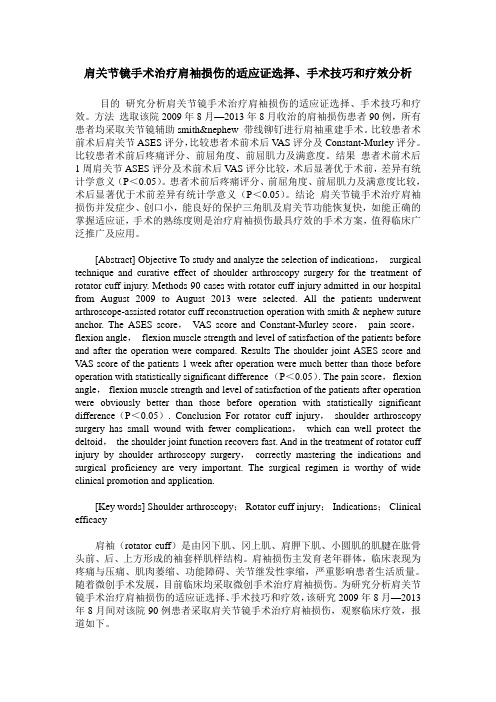 肩关节镜手术治疗肩袖损伤的适应证选择、手术技巧和疗效分析