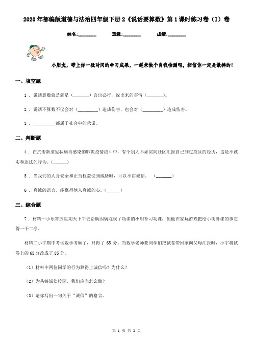 2020年部编版道德与法治四年级下册2《说话要算数》第1课时练习卷(I)卷