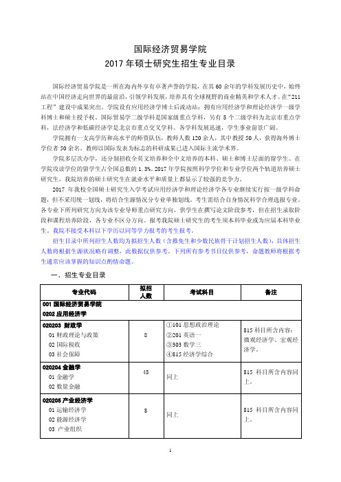 对外经济贸易大学2017国际经济贸易学院硕士研究生招生专业目录