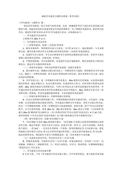 最新学风建设主题班会教案(优秀5篇)