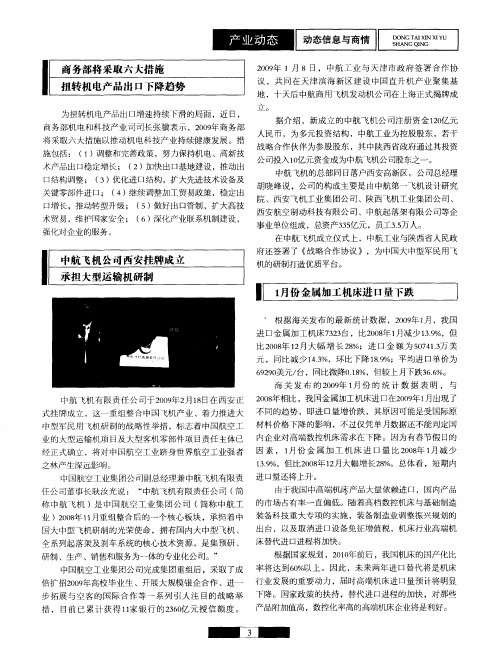 商务部将采取六大措施扭转机电产品出口下降趋势