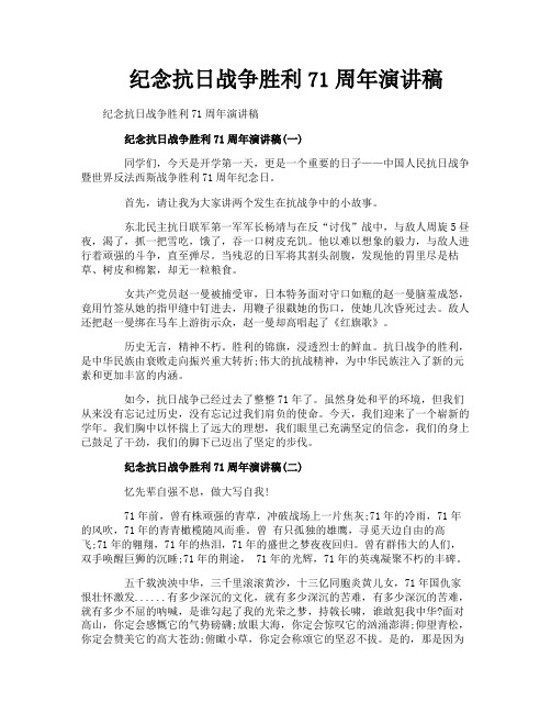 纪念抗日战争胜利71周年演讲稿