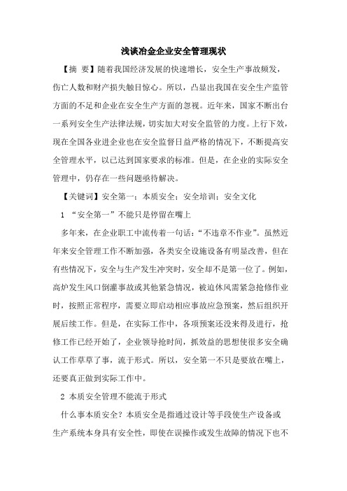 冶金企业安全管理现状