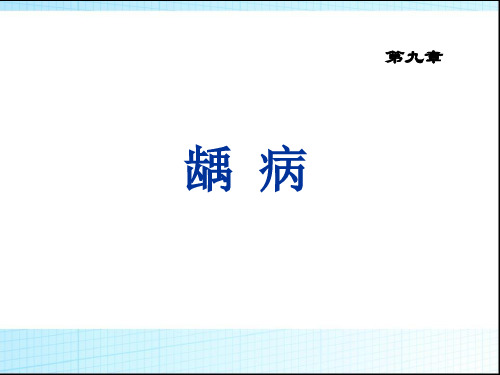 第九章 龋病