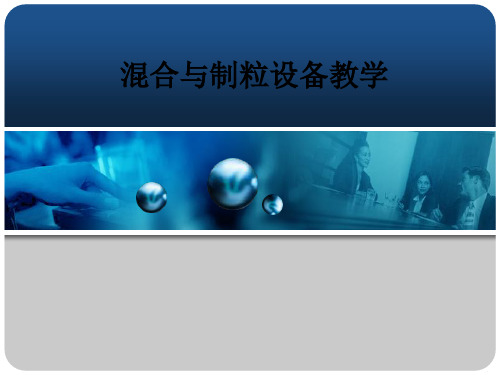混合与制粒设备ppt课件