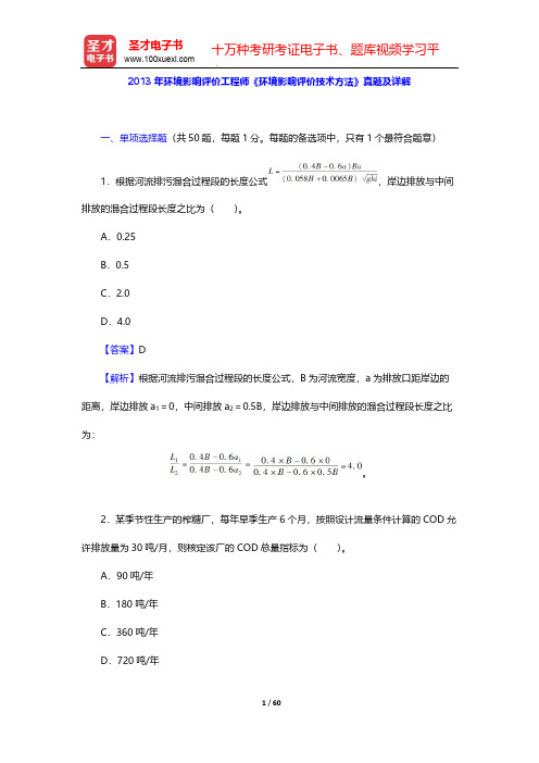2013年环境影响评价工程师《环境影响评价技术方法》真题及详解【圣才出品】