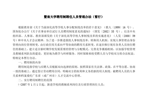 暨南大学聘用制聘任人员管理办法(暂行)