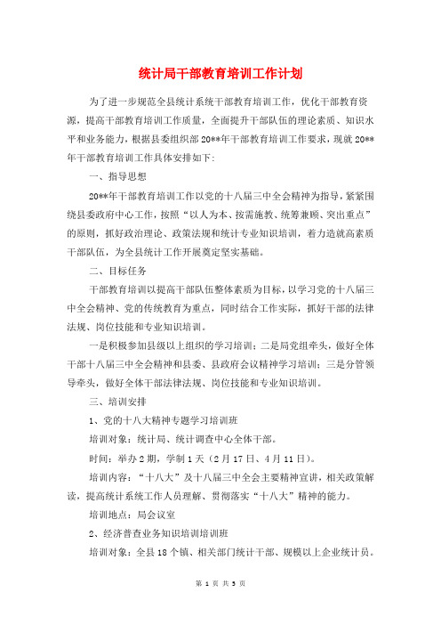 统计局干部教育培训工作计划与统计局度教育培训计划汇编