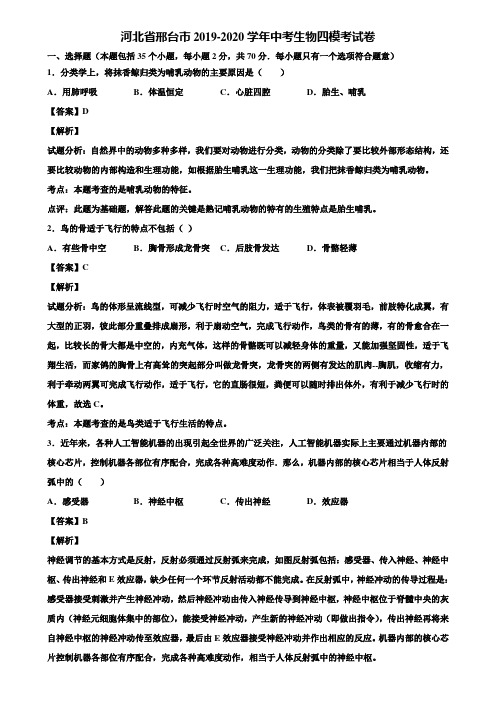 河北省邢台市2019-2020学年中考生物四模考试卷含解析