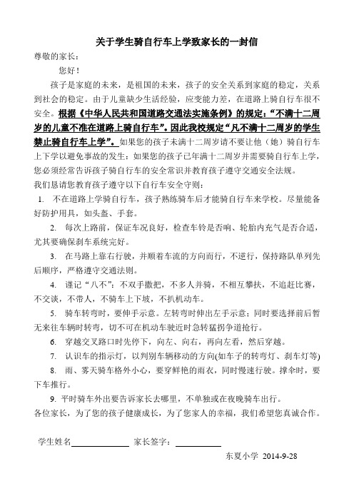 关于学生骑自行车上学致家长的一封信