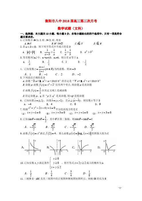湖南省衡阳八中高三数学上学期第三次月考试题文