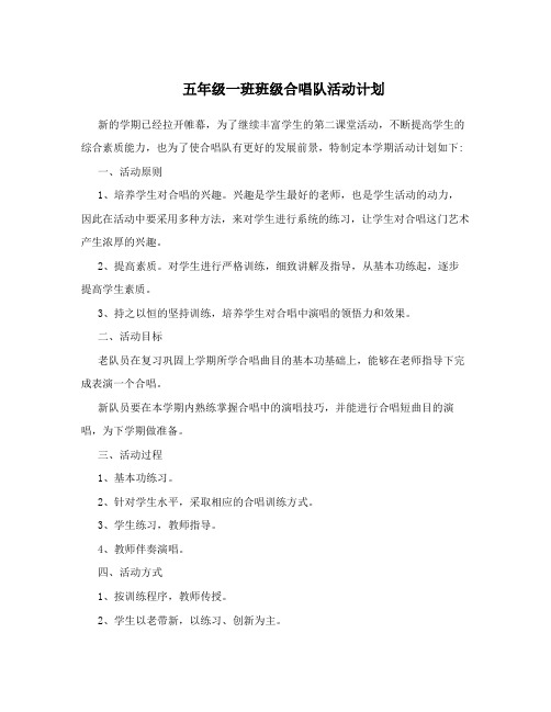 五年级一班班级合唱队活动计划