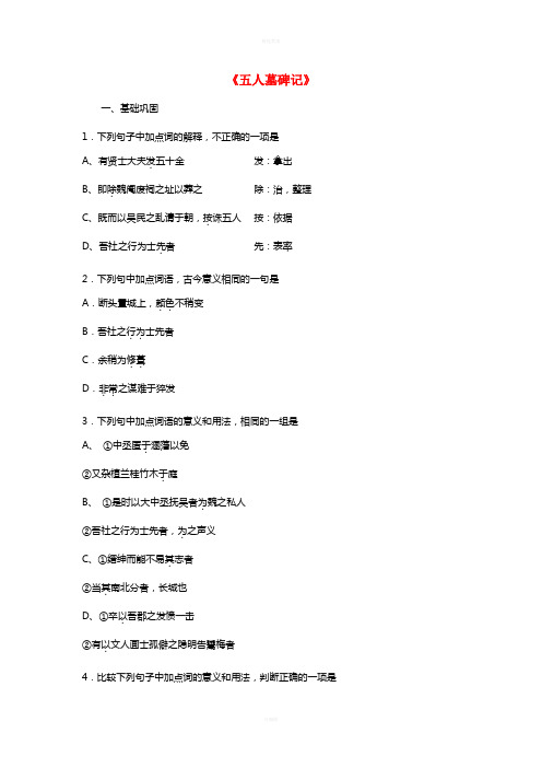 高中语文 第二专题《五人墓碑记》同步训练 苏教版必修3