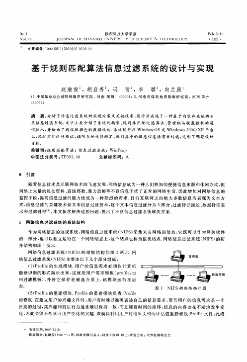 基于规则匹配算法信息过滤系统的设计与实现