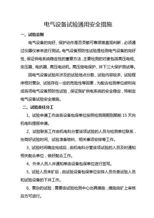 煤矿电气试验安全措施