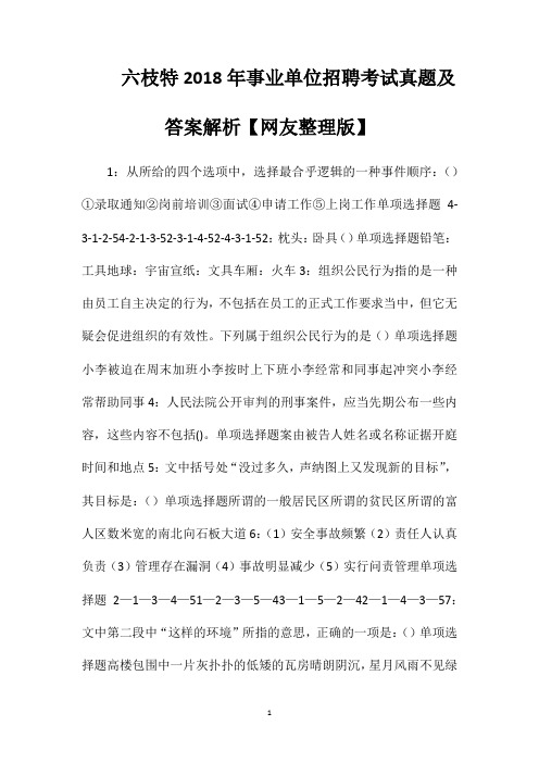 六枝特2018年事业单位招聘考试真题及答案解析【网友整理版】