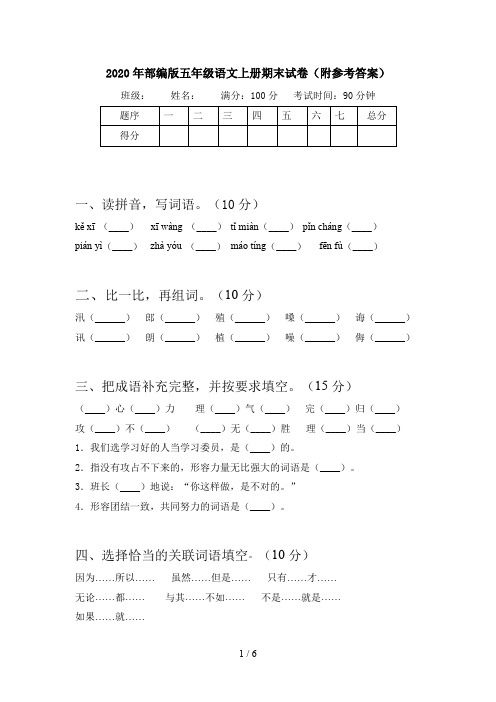 2020年部编版五年级语文上册期末试卷(附参考答案)