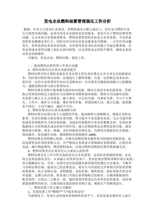 发电企业燃料结算管理强化工作分析