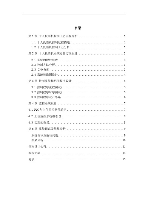PLC实现十人投票机