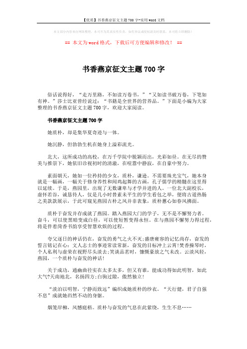 【优质】书香燕京征文主题700字-实用word文档 (3页)