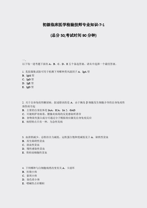初级临床医学检验技师专业知识-7-1_真题-无答案