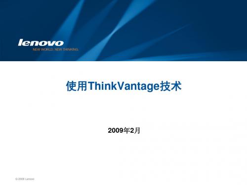Thinkpad笔记本ThinkVantage技术全软件详细教程