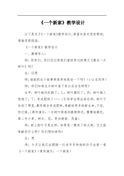 《一个新家》教学设计