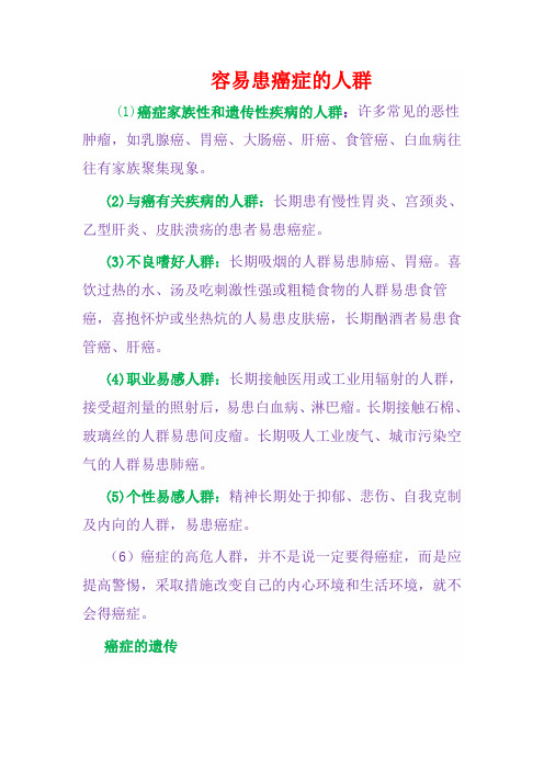 容易患癌症的人群