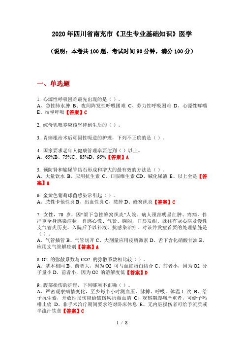 2020年四川省南充市《卫生专业基础知识》医学
