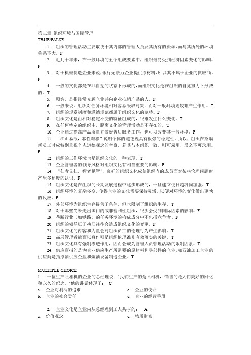 第三章 组织环境与国际管理习题有答案