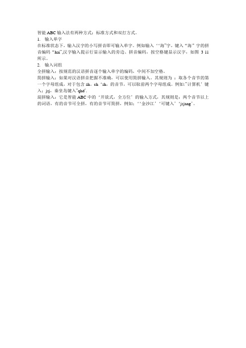 智能ABC输入法有两种方式