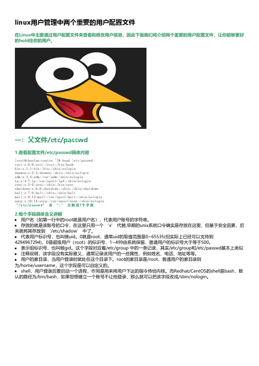 linux用户管理中两个重要的用户配置文件