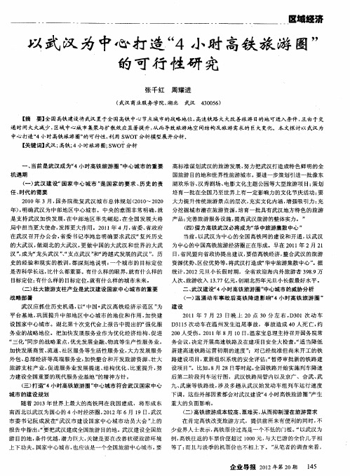 以武汉为中心打造“4小时高铁旅游圈”的可行性研究