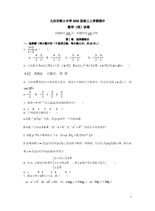 大庆市铁人中学2020届高三数学(理)上学期期中试卷附答案解析