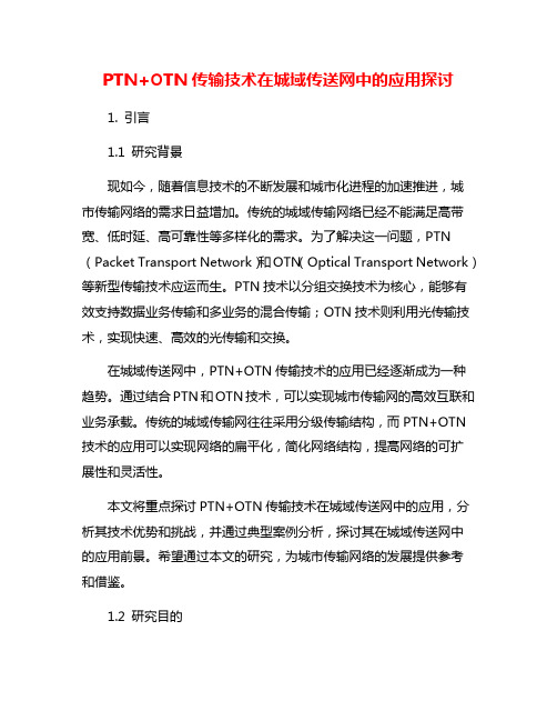 PTN+OTN传输技术在城域传送网中的应用探讨