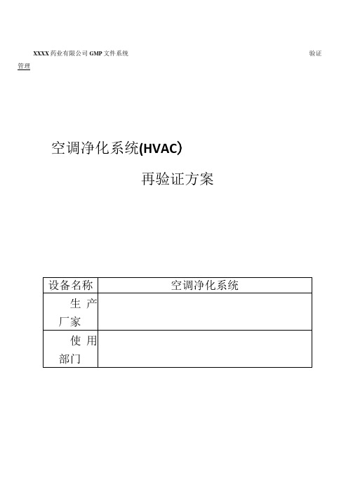 空调净化系统验证方案及报告