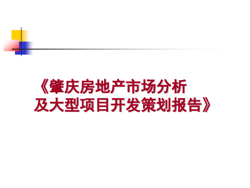 《肇庆房地产市场分析及大型开发项目策划报告》